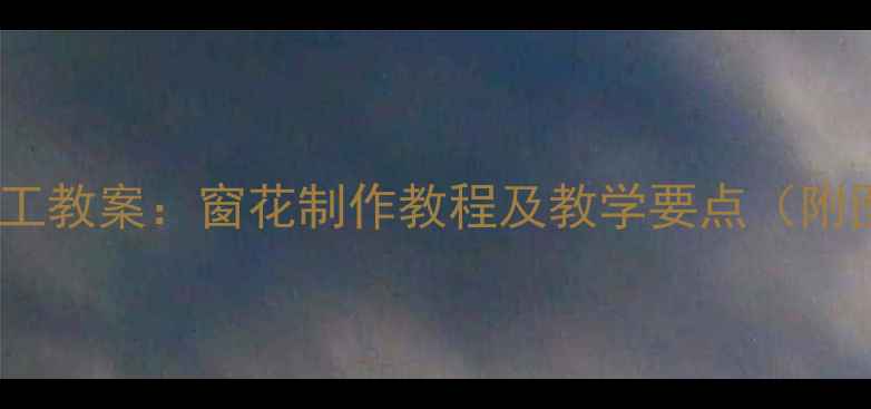 图片 中班剪纸手工教案：窗花制作教程及教学要点（附图解步骤）2