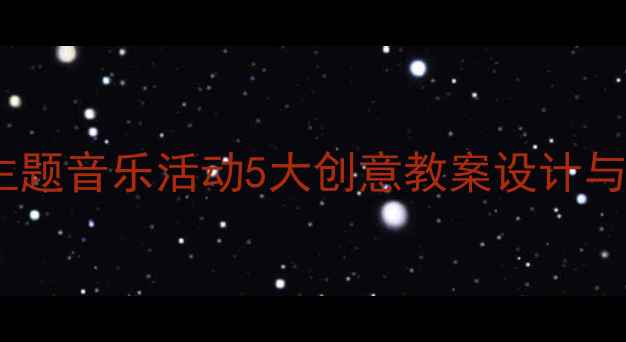 图片 中班动物主题音乐活动5大创意教案设计与实施指南1