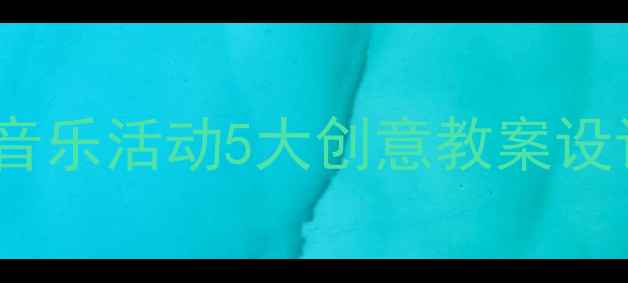 图片 中班动物主题音乐活动5大创意教案设计与实施指南2