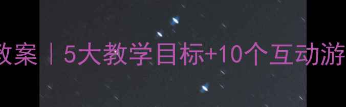 图片 中班动物园一日游教案｜5大教学目标+10个互动游戏+家长群宣传话术