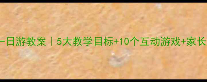 图片 中班动物园一日游教案｜5大教学目标+10个互动游戏+家长群宣传话术1
