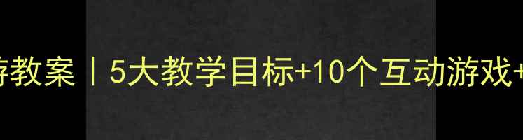 图片 中班动物园一日游教案｜5大教学目标+10个互动游戏+家长群宣传话术2
