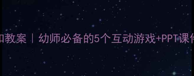 图片 中班动物认知教案｜幼师必备的5个互动游戏+PPT课件（附资源）