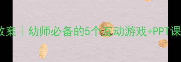 图片 中班动物认知教案｜幼师必备的5个互动游戏+PPT课件（附资源）1