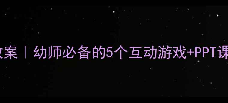 图片 中班动物认知教案｜幼师必备的5个互动游戏+PPT课件（附资源）2