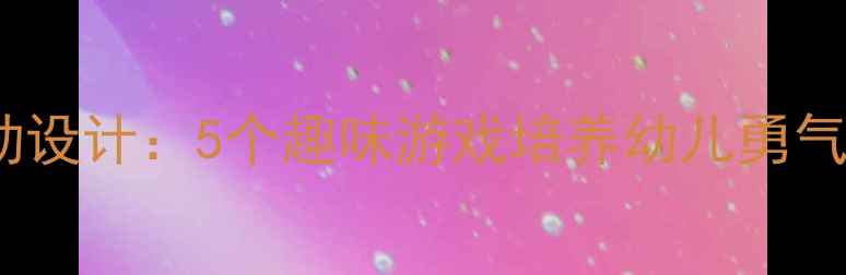 图片 中班勇敢体育活动设计：5个趣味游戏培养幼儿勇气与协作能力教案1