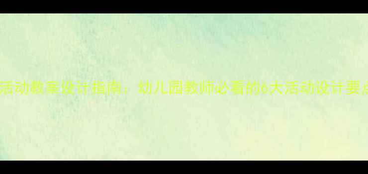 图片 中班区域活动教案设计指南：幼儿园教师必看的6大活动设计要点与案例1