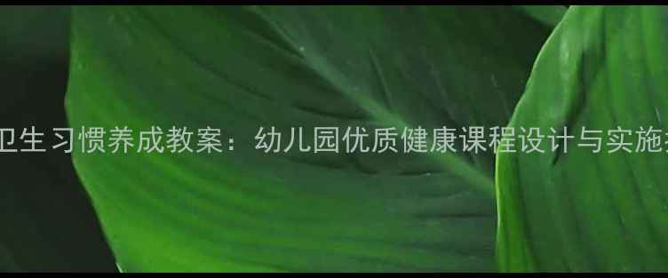 图片 中班卫生习惯养成教案：幼儿园优质健康课程设计与实施指南1