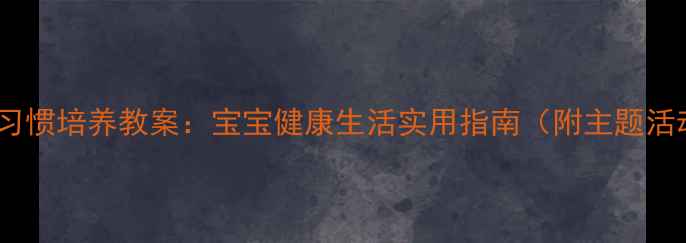 图片 中班卫生习惯培养教案：宝宝健康生活实用指南（附主题活动方案）2