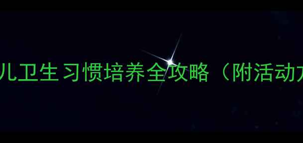 图片 中班卫生教案：幼儿卫生习惯培养全攻略（附活动方案与教学资源）1