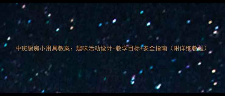 图片 中班厨房小用具教案：趣味活动设计+教学目标+安全指南（附详细教程）