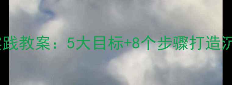 图片 中班参观影楼实践教案：5大目标+8个步骤打造沉浸式美育体验1