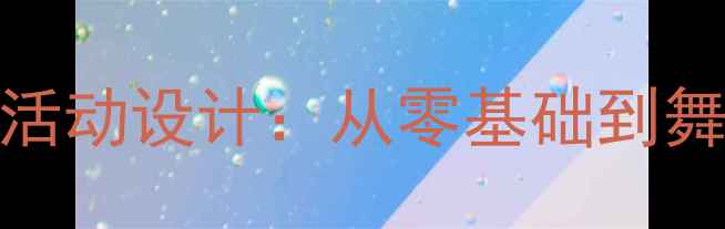 图片 中班双簧趣味教学活动设计：从零基础到舞台表演的完整教案