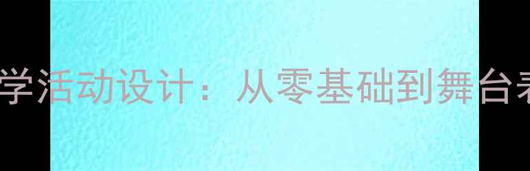 图片 中班双簧趣味教学活动设计：从零基础到舞台表演的完整教案1