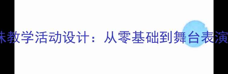 图片 中班双簧趣味教学活动设计：从零基础到舞台表演的完整教案2