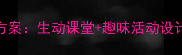 图片 中班古诗咏鹅教学方案：生动课堂+趣味活动设计，让孩子爱上古诗