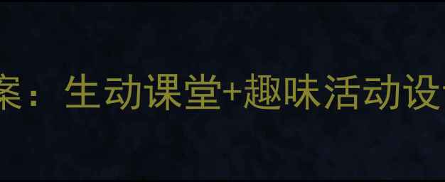 图片 中班古诗咏鹅教学方案：生动课堂+趣味活动设计，让孩子爱上古诗2