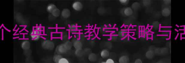图片 中班古诗语言教案：15个经典古诗教学策略与活动设计（附教学案例）