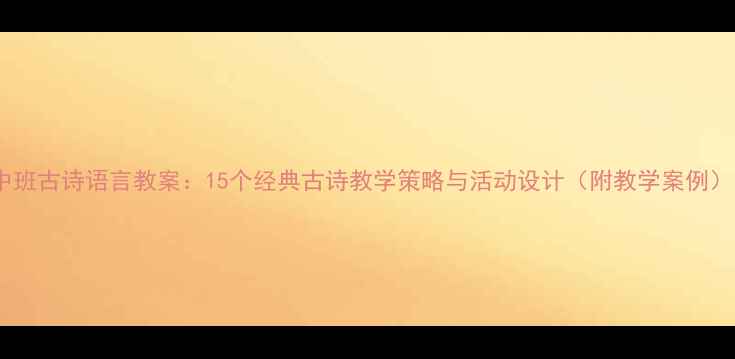 图片 中班古诗语言教案：15个经典古诗教学策略与活动设计（附教学案例）1