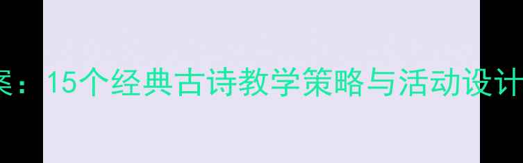 图片 中班古诗语言教案：15个经典古诗教学策略与活动设计（附教学案例）2