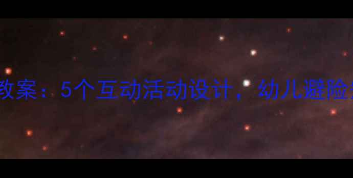 图片 中班台风安全教案：5个互动活动设计，幼儿避险知识轻松掌握1