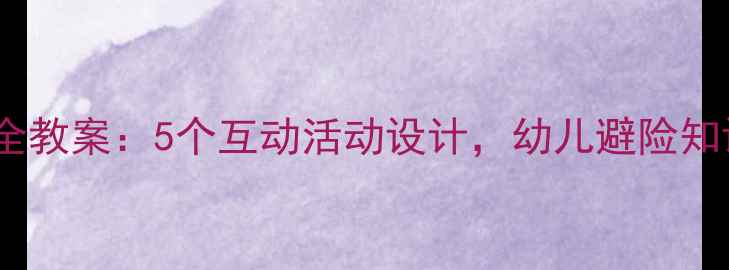 图片 中班台风安全教案：5个互动活动设计，幼儿避险知识轻松掌握2