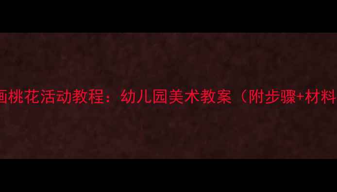 图片 中班吹画桃花活动教程：幼儿园美术教案（附步骤+材料清单）1