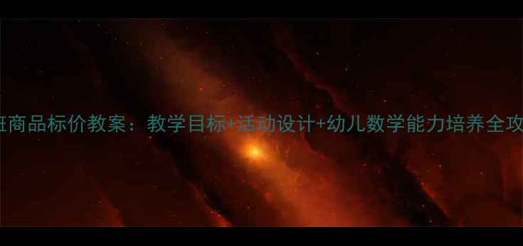 图片 中班商品标价教案：教学目标+活动设计+幼儿数学能力培养全攻略1