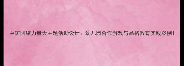 图片 中班团结力量大主题活动设计：幼儿园合作游戏与品格教育实践案例1
