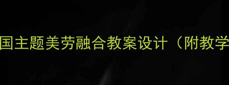 图片 中班国旗教育：爱国主题美劳融合教案设计（附教学方案+课件资源）1