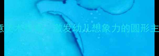 图片 中班圆形田画创意美术教案：激发幼儿想象力的圆形主题绘画活动设计1