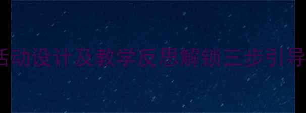 图片 中班夏天真热教案活动设计及教学反思解锁三步引导幼儿科学应对高温2