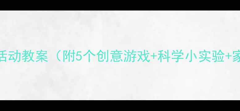 图片 中班夏季主题活动教案（附5个创意游戏+科学小实验+家园共育方案）