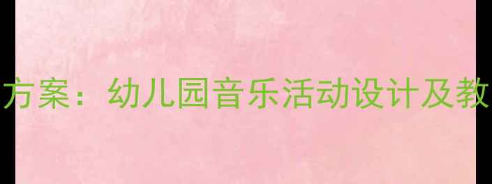 图片 中班大山儿歌完整教学方案：幼儿园音乐活动设计及教学资源（附教案+PPT）