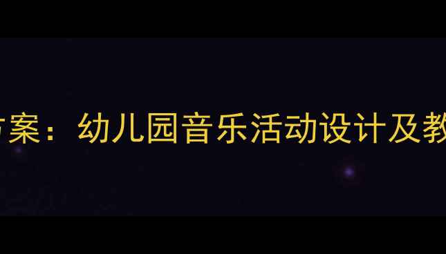 图片 中班大山儿歌完整教学方案：幼儿园音乐活动设计及教学资源（附教案+PPT）1