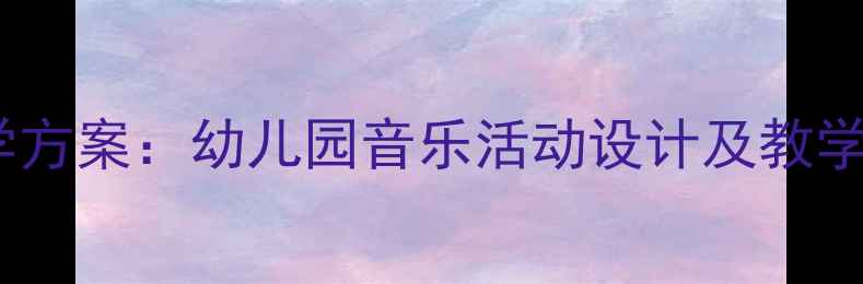 图片 中班大山儿歌完整教学方案：幼儿园音乐活动设计及教学资源（附教案+PPT）2