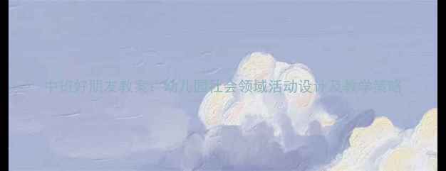 图片 中班好朋友教案：幼儿园社会领域活动设计及教学策略