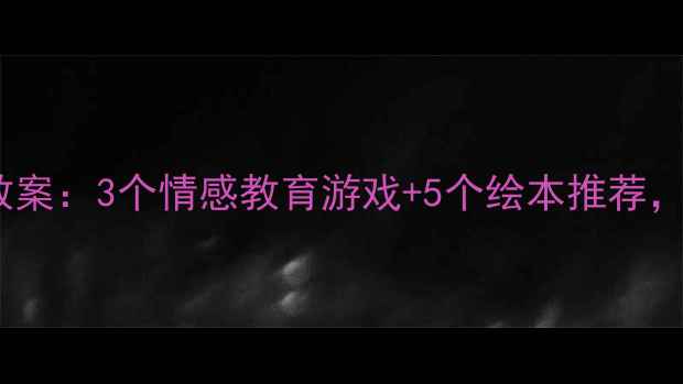 图片 中班妈妈生病了主题教案：3个情感教育游戏+5个绘本推荐，让孩子学会爱与关怀2
