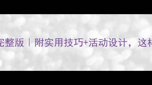 图片 中班安全教案20篇完整版｜附实用技巧+活动设计，这样做孩子秒懂安全！