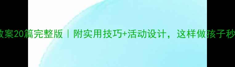 图片 中班安全教案20篇完整版｜附实用技巧+活动设计，这样做孩子秒懂安全！1