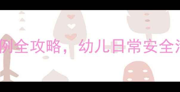 图片 中班安全教案25：25个实用案例全攻略，幼儿日常安全活动设计（附主题活动方案）1