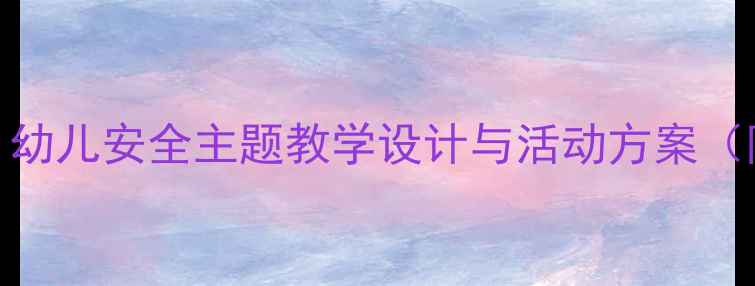图片 中班安全教案25：幼儿安全主题教学设计与活动方案（附详细教学步骤）