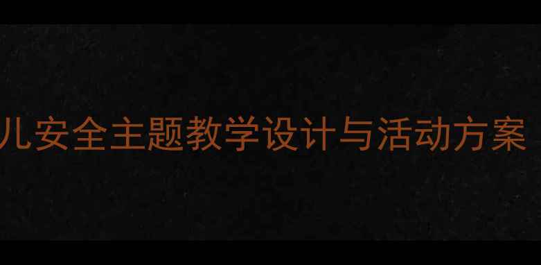 图片 中班安全教案25：幼儿安全主题教学设计与活动方案（附详细教学步骤）1
