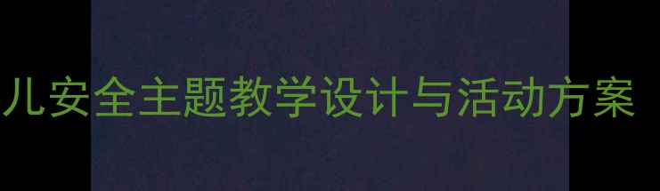 图片 中班安全教案25：幼儿安全主题教学设计与活动方案（附详细教学步骤）2