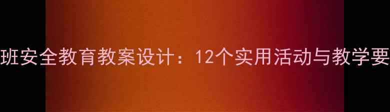 图片 中班安全教育教案设计：12个实用活动与教学要点