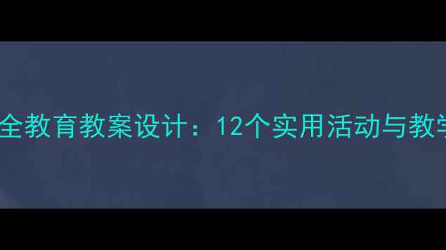 图片 中班安全教育教案设计：12个实用活动与教学要点2