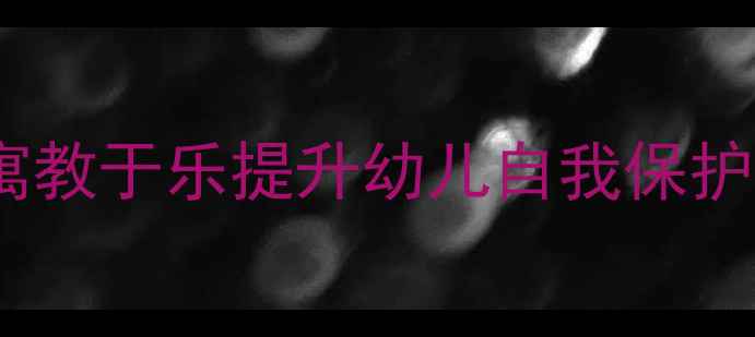 图片 中班安全教育教案设计：寓教于乐提升幼儿自我保护能力（附详细教学方案）1