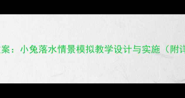 图片 中班安全教育教案：小兔落水情景模拟教学设计与实施（附详细教学方案）2