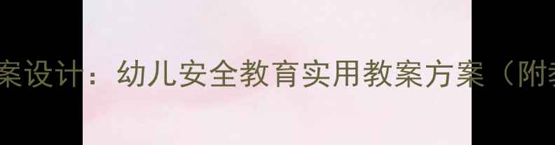 图片 中班安全标志教案设计：幼儿安全教育实用教案方案（附教学视频资源）1