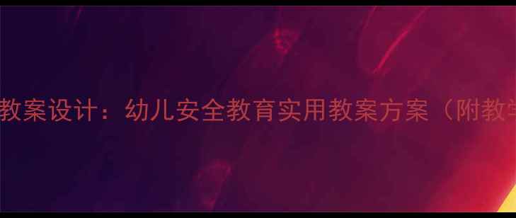 图片 中班安全标志教案设计：幼儿安全教育实用教案方案（附教学视频资源）2
